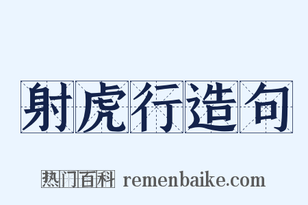 射虎行造句是什么意思的图片